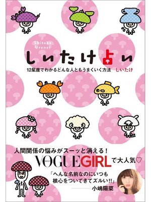 cover image of しいたけ占い 12星座でわかるどんな人ともうまくいく方法